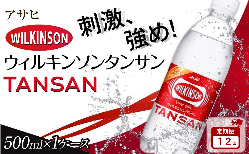 【定期便12か月】アサヒ&nbsp;炭酸水&nbsp;ウィルキンソンタンサン&nbsp;ペットボトル&nbsp;500ml&nbsp;×24本