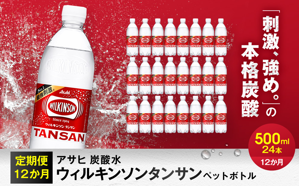【定期便12か月】アサヒ&nbsp;炭酸水&nbsp;ウィルキンソンタンサン&nbsp;ペットボトル&nbsp;500ml&nbsp;×24本