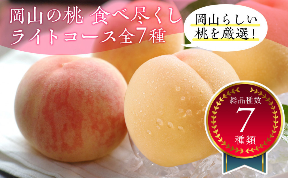 岡山の桃食べ尽くし&nbsp;ライトコース全7種（7回お届け）