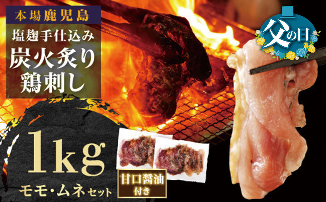 【父の日】もん次郎の鳥刺し　1kgセット