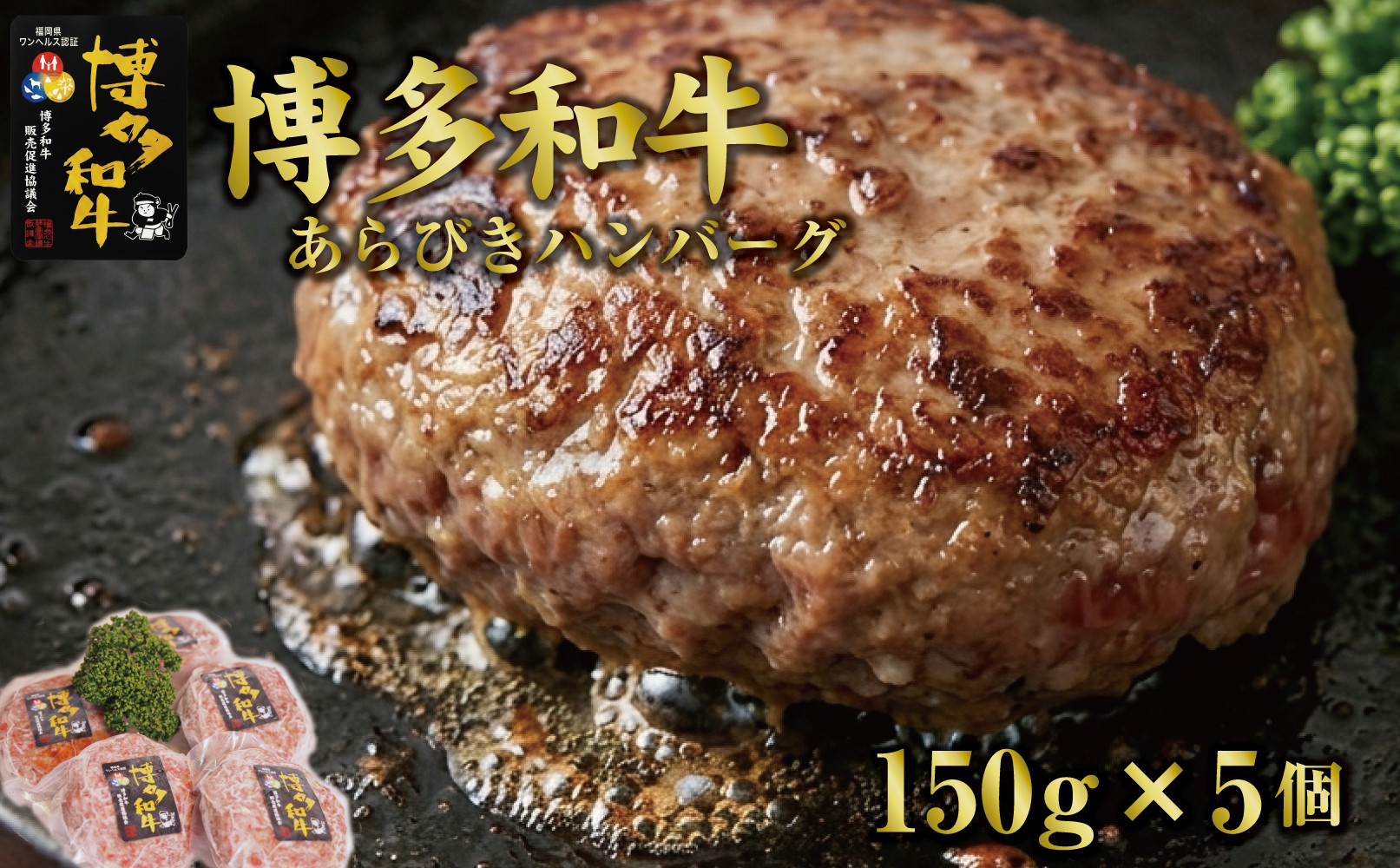 博多和牛あらびきハンバーグステーキ150gx5個