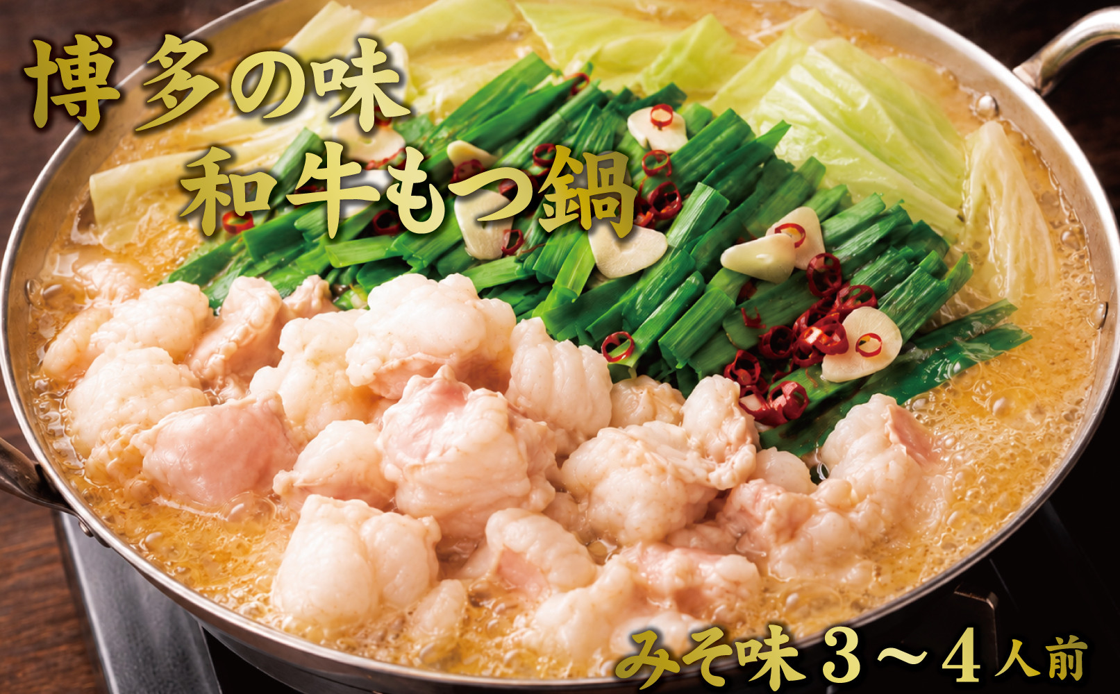 博多もつ鍋　小腸セット・みそ味（3~4人前）