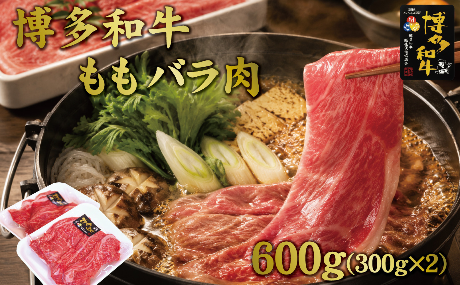 博多和牛ももバラすき焼き600g(300gx2)