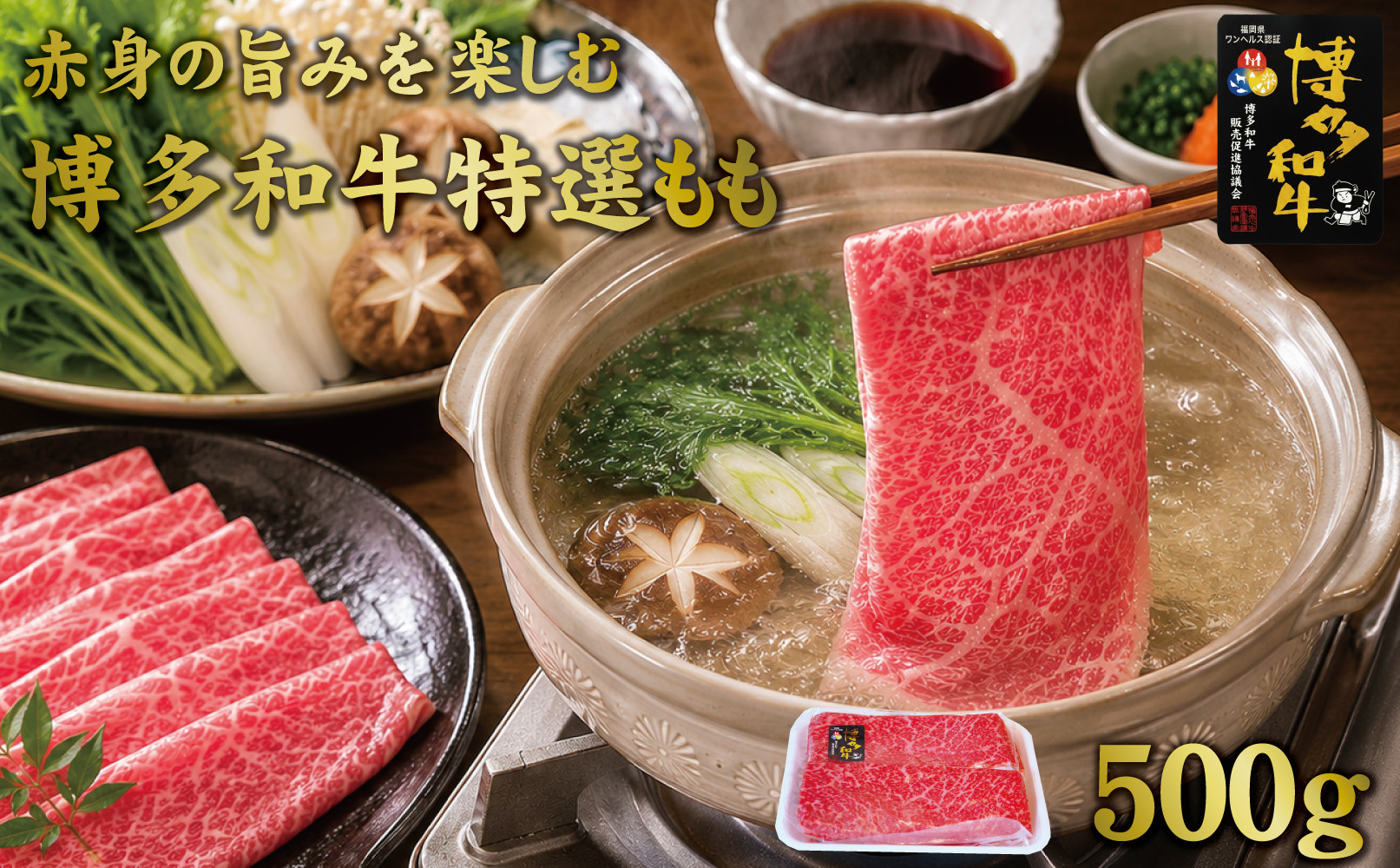 博多和牛特選もも　すき焼きしゃぶしゃぶ用　500ｇ