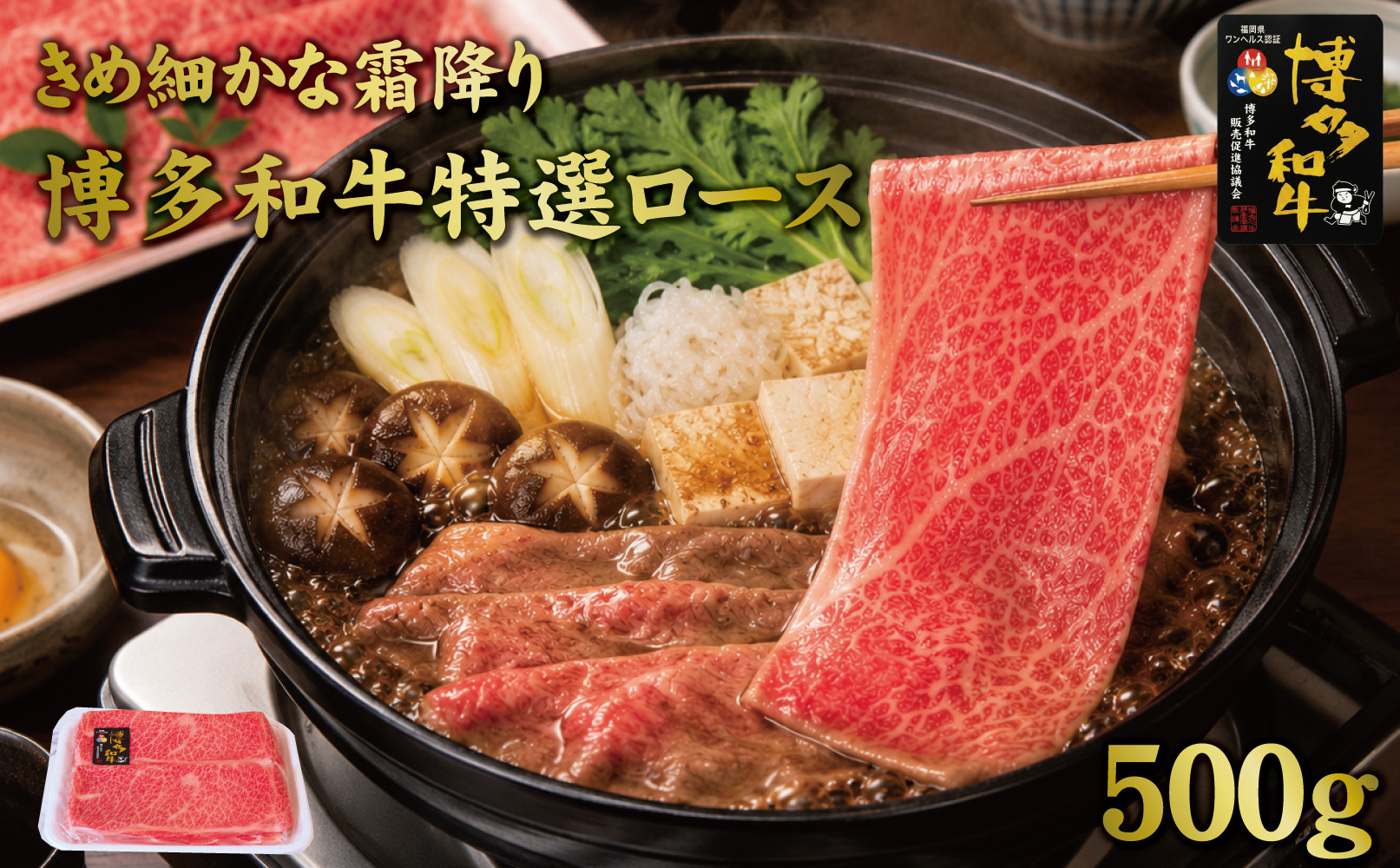 博多和牛特選ロース　すき焼きしゃぶしゃぶ500g