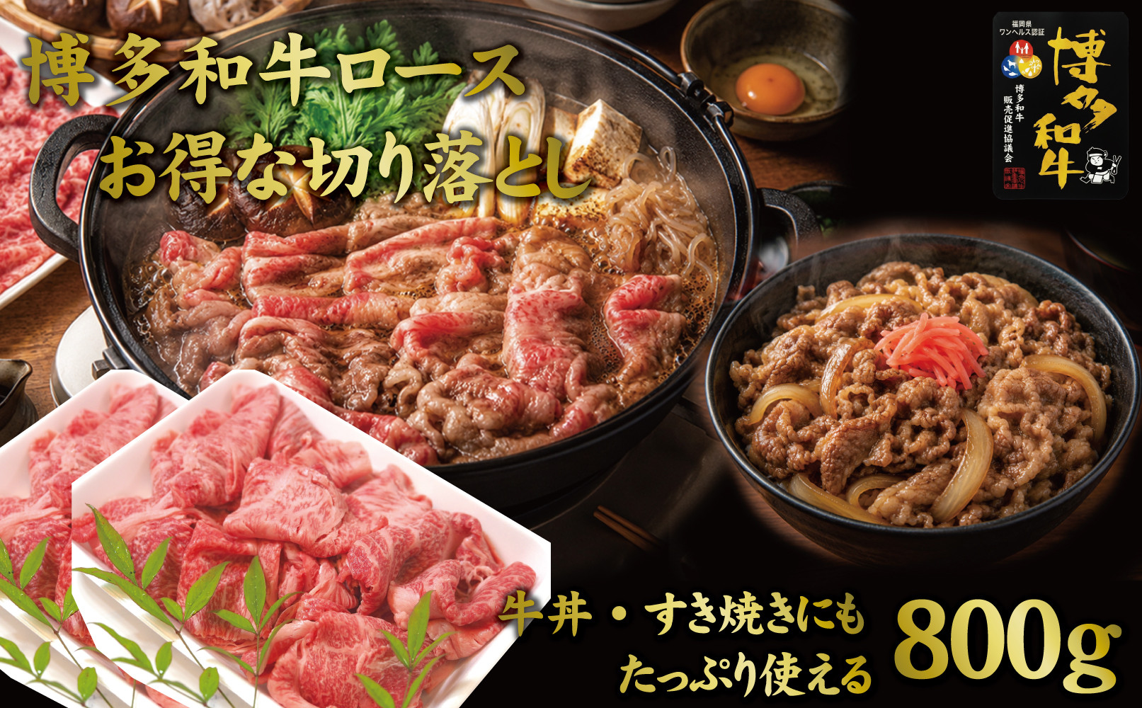 博多和牛特選肩ロース切り落とし800g