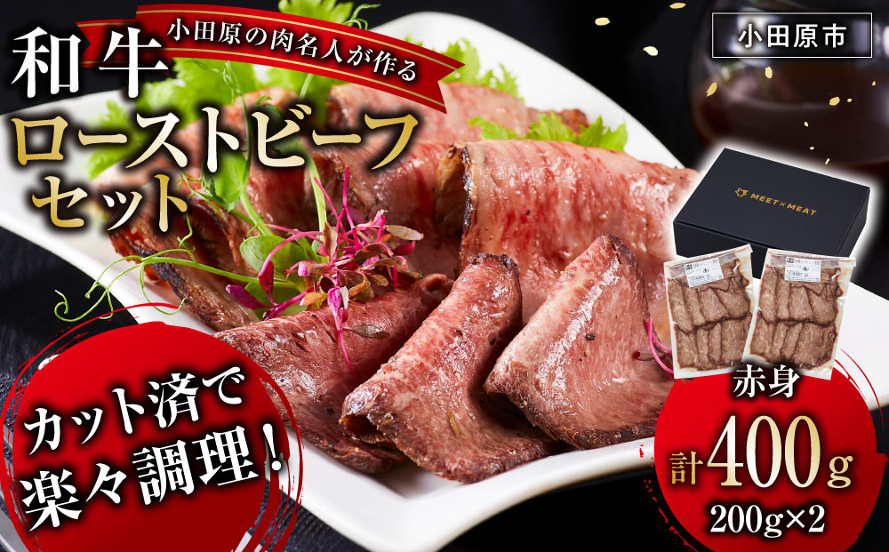 小田原の肉名人が作る和牛ローストビーフ400g（赤身200g×2）【&nbsp;牛肉&nbsp;和牛&nbsp;神奈川県&nbsp;小田原市&nbsp;】