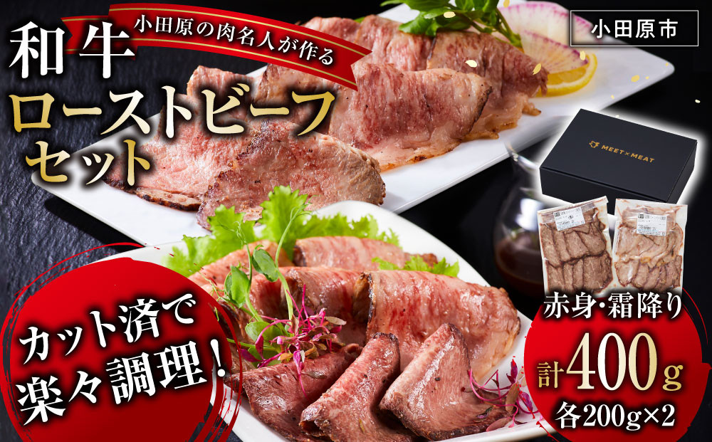 小田原の肉名人が作る和牛ローストビーフ400g（霜降り・赤身200g×2）【&nbsp;牛肉&nbsp;和牛&nbsp;神奈川県&nbsp;小田原市&nbsp;】