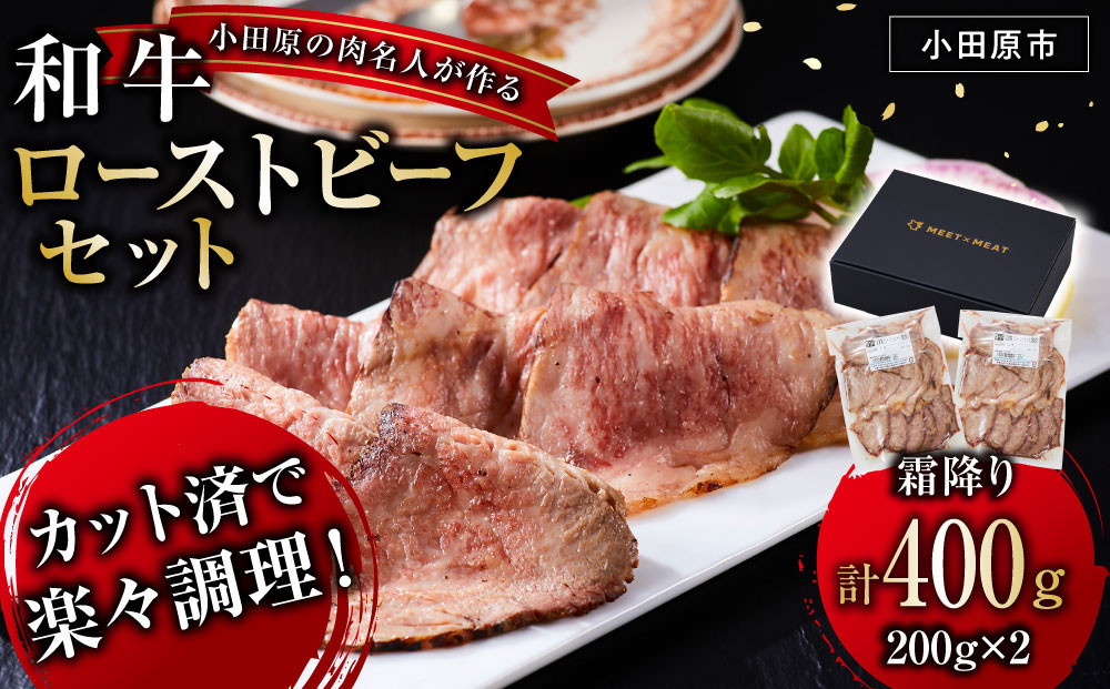 小田原の肉名人が作る和牛ローストビーフ400g（霜降り200g×2）【&nbsp;牛肉&nbsp;和牛&nbsp;神奈川県&nbsp;小田原市&nbsp;】