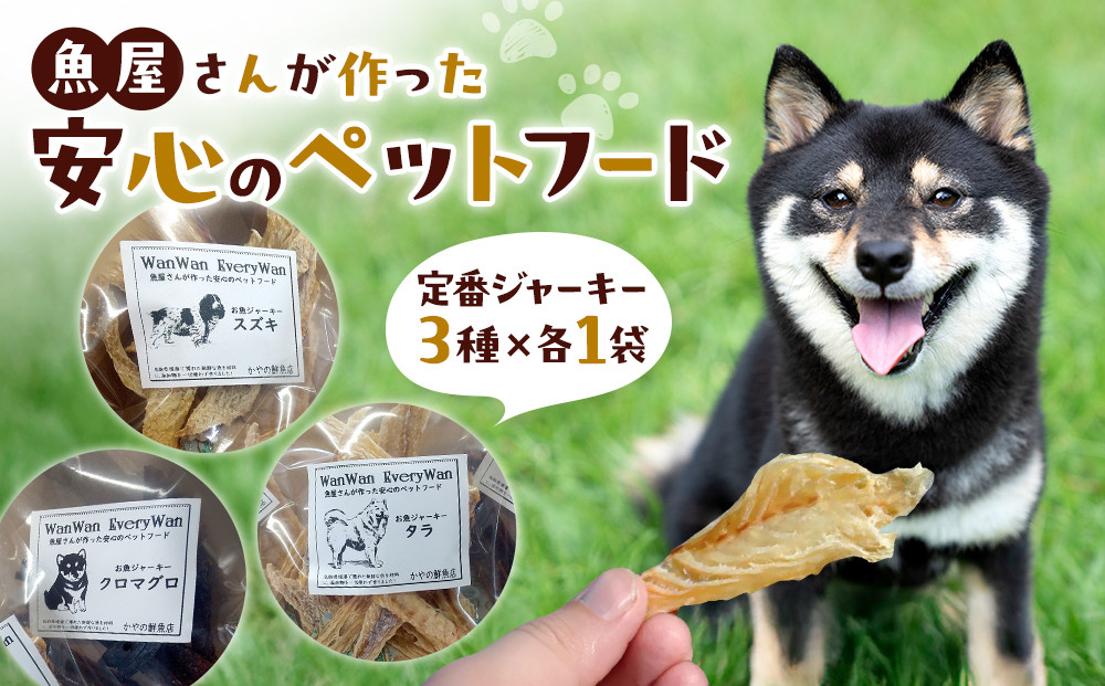 魚屋さんが作った安心のペットフード(定番ジャーキー・3種×各1P)&nbsp;|&nbsp;ペットフード&nbsp;犬用&nbsp;ドッグフード&nbsp;ペットおやつ&nbsp;ジャーキー&nbsp;魚ジャーキー&nbsp;無添加志向&nbsp;安心素材&nbsp;魚由来&nbsp;高たんぱく&nbsp;小型犬&nbsp;中型犬&nbsp;大型犬&nbsp;トリーツ&nbsp;ご褒美&nbsp;おやつ&nbsp;国産ペットフード&nbsp;手作り風&nbsp;健康志向&nbsp;ペット用品&nbsp;人気&nbsp;おすすめ&nbsp;鳥取県&nbsp;境港市