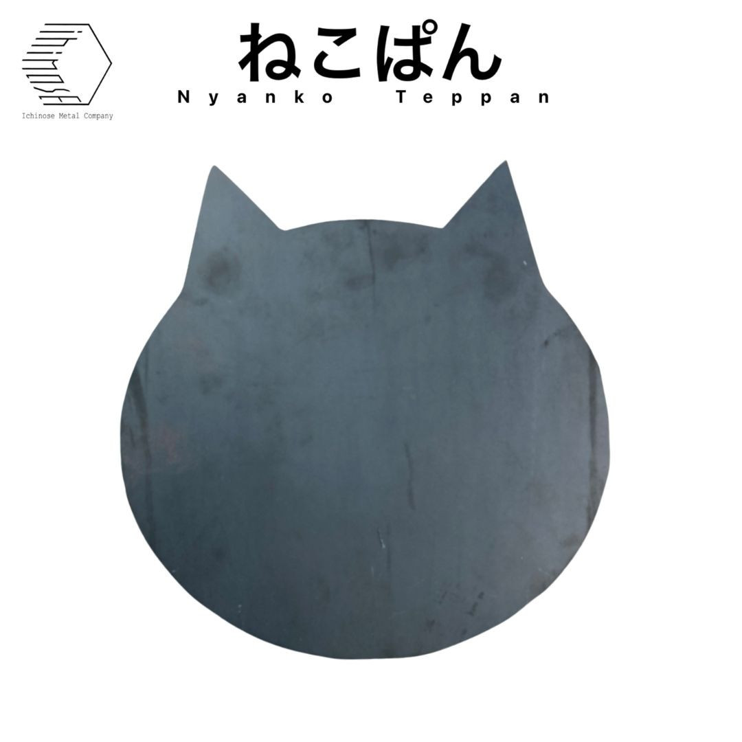 黒皮鉄板・ねこぱん　(板厚4.5mm/240mm×240.8mm/直火)&nbsp;|&nbsp;鉄板&nbsp;黒皮鉄板&nbsp;アウトドア鉄板&nbsp;キャンプ鉄板&nbsp;BBQ鉄板&nbsp;直火対応&nbsp;焚き火調理&nbsp;プレート&nbsp;焼肉&nbsp;ステーキ&nbsp;お好み焼き&nbsp;鉄板焼き&nbsp;グリル&nbsp;クッキングギア&nbsp;キャンプ用品&nbsp;アウトドア用品&nbsp;厚板&nbsp;高熱保持&nbsp;黒皮鉄&nbsp;調理器具&nbsp;キッチン用品&nbsp;ソロキャンプ&nbsp;ファミリーキャンプ&nbsp;日本製&nbsp;境港&nbsp;鳥取県&nbsp;境港市