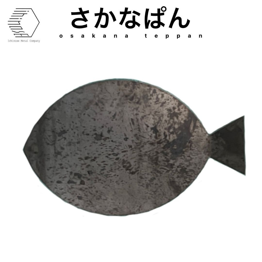 黒皮鉄板・さかなぱん　(板厚4.5mm/190mm×310mm/直火)&nbsp;|&nbsp;鉄板&nbsp;黒皮鉄板&nbsp;アウトドア鉄板&nbsp;キャンプ鉄板&nbsp;BBQ鉄板&nbsp;直火対応&nbsp;焚き火調理&nbsp;プレート&nbsp;焼肉&nbsp;ステーキ&nbsp;お好み焼き&nbsp;鉄板焼き&nbsp;グリル&nbsp;クッキングギア&nbsp;キャンプ用品&nbsp;アウトドア用品&nbsp;厚板&nbsp;高熱保持&nbsp;黒皮鉄&nbsp;調理器具&nbsp;キッチン用品&nbsp;ソロキャンプ&nbsp;ファミリーキャンプ&nbsp;日本製&nbsp;境港&nbsp;鳥取県&nbsp;境港市