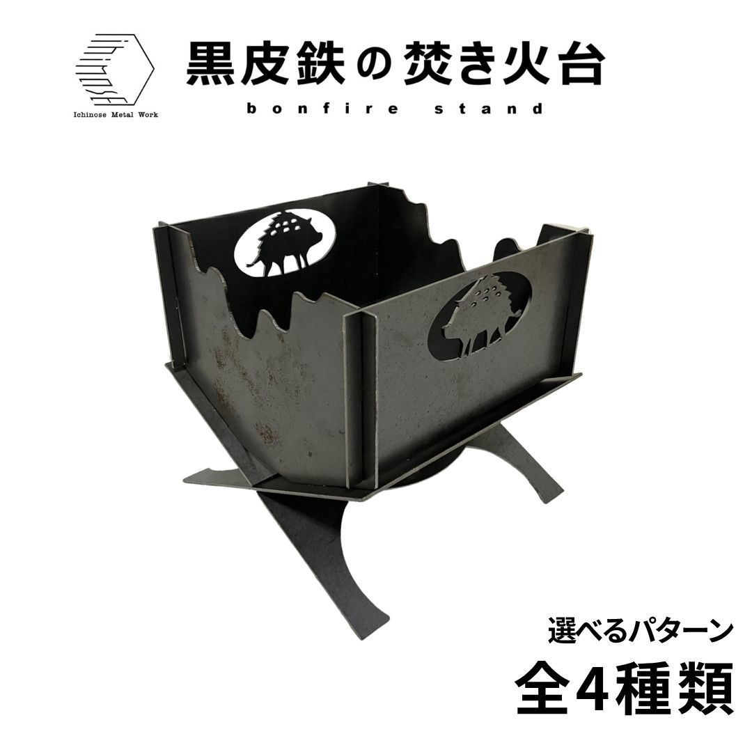 黒皮鉄・焚き火台(いのしし柄ｖer.)&nbsp;(使用サイズ：210mm×210mm×210ｍｍ&nbsp;/&nbsp;板厚：2.3ｍｍ)&nbsp;(焚き火台&nbsp;/&nbsp;BBQコンロ)&nbsp;|&nbsp;焚き火台&nbsp;焚火台&nbsp;キャンプファイヤー台&nbsp;BBQコンロ&nbsp;バーベキューコンロ&nbsp;アウトドア調理器具&nbsp;キャンプ用品&nbsp;アウトドア用品&nbsp;ソロキャンプ&nbsp;ファミリーキャンプ&nbsp;焚き火料理&nbsp;グリル&nbsp;コンパクト&nbsp;耐熱&nbsp;黒皮鉄&nbsp;頑丈&nbsp;組立式&nbsp;持ち運び&nbsp;日本製&nbsp;おしゃれ&nbsp;デザイン焚き火台&nbsp;境港&nbsp;鳥取県&nbsp;境港市