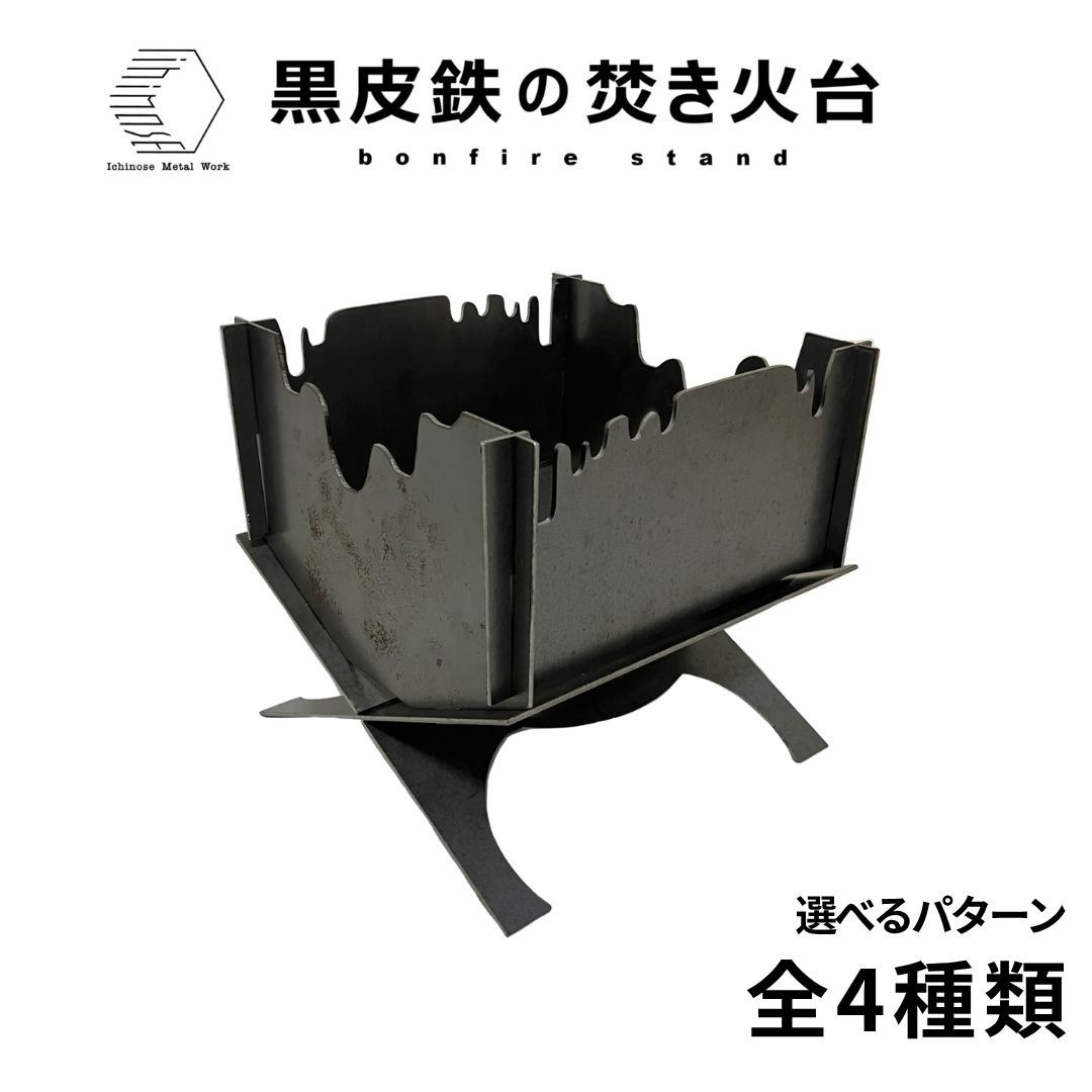 黒皮鉄・焚き火台(どろどろ柄ver.)&nbsp;(使用サイズ：210mm×210mm×210ｍｍ&nbsp;/&nbsp;板厚：2.3ｍｍ)&nbsp;(焚き火台&nbsp;/&nbsp;BBQコンロ)&nbsp;|&nbsp;焚き火台&nbsp;焚火台&nbsp;キャンプファイヤー台&nbsp;BBQコンロ&nbsp;バーベキューコンロ&nbsp;アウトドア調理器具&nbsp;キャンプ用品&nbsp;アウトドア用品&nbsp;ソロキャンプ&nbsp;ファミリーキャンプ&nbsp;焚き火料理&nbsp;グリル&nbsp;コンパクト&nbsp;耐熱&nbsp;黒皮鉄&nbsp;頑丈&nbsp;組立式&nbsp;持ち運び&nbsp;日本製&nbsp;おしゃれ&nbsp;デザイン焚き火台&nbsp;境港&nbsp;鳥取県&nbsp;境港市
