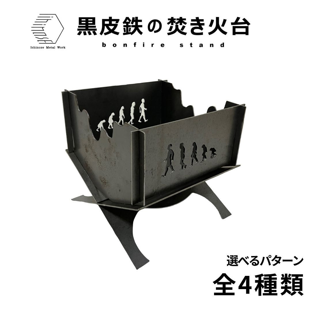 黒皮鉄・焚き火台(進化柄ver.)&nbsp;(使用サイズ：210mm×210mm×210ｍｍ&nbsp;/&nbsp;板厚：2.3ｍｍ)&nbsp;(焚き火台&nbsp;/&nbsp;BBQコンロ)&nbsp;|&nbsp;焚き火台&nbsp;焚火台&nbsp;キャンプファイヤー台&nbsp;BBQコンロ&nbsp;バーベキューコンロ&nbsp;アウトドア調理器具&nbsp;キャンプ用品&nbsp;アウトドア用品&nbsp;ソロキャンプ&nbsp;ファミリーキャンプ&nbsp;焚き火料理&nbsp;グリル&nbsp;コンパクト&nbsp;耐熱&nbsp;黒皮鉄&nbsp;頑丈&nbsp;組立式&nbsp;持ち運び&nbsp;日本製&nbsp;おしゃれ&nbsp;デザイン焚き火台&nbsp;境港&nbsp;鳥取県&nbsp;境港市