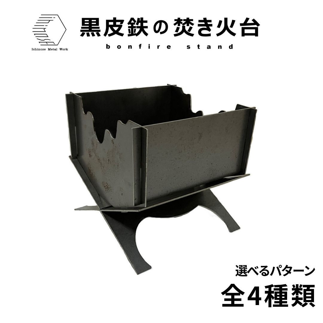 黒皮鉄・焚き火台(ノーマル柄ver.)&nbsp;(使用サイズ：210mm×210mm×210ｍｍ&nbsp;/&nbsp;板厚：2.3ｍｍ)&nbsp;(焚き火台&nbsp;/&nbsp;BBQコンロ)&nbsp;|&nbsp;焚き火台&nbsp;焚火台&nbsp;キャンプファイヤー台&nbsp;BBQコンロ&nbsp;バーベキューコンロ&nbsp;アウトドア調理器具&nbsp;キャンプ用品&nbsp;アウトドア用品&nbsp;ソロキャンプ&nbsp;ファミリーキャンプ&nbsp;焚き火料理&nbsp;グリル&nbsp;コンパクト&nbsp;耐熱&nbsp;黒皮鉄&nbsp;頑丈&nbsp;組立式&nbsp;持ち運び&nbsp;日本製&nbsp;おしゃれ&nbsp;デザイン焚き火台&nbsp;境港&nbsp;鳥取県&nbsp;境港市