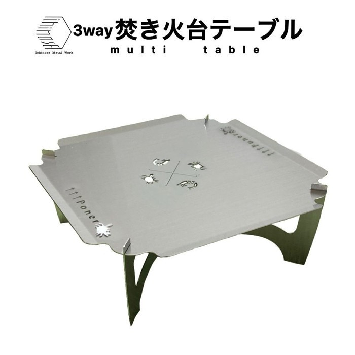 3way&nbsp;&nbsp;焚き火台テーブル(スタンダード/かに柄ver.)&nbsp;(SUS/板厚：1.5mm/サイズ：410mm×410mm×155mm)&nbsp;(焚き火台ベーススタンド/鍋敷き/ローテーブル)