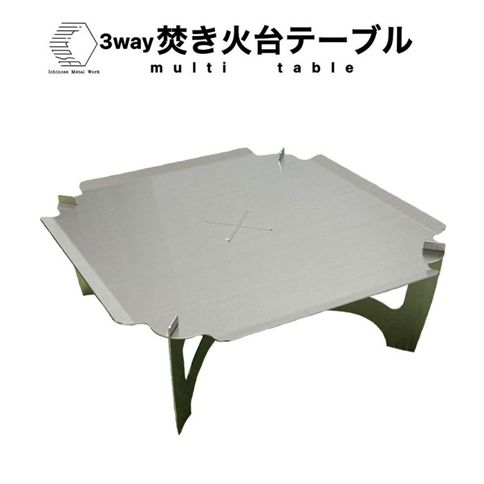 3way&nbsp;&nbsp;焚き火台テーブル(スタンダード/柄なしver.)&nbsp;(SUS/板厚：1.5mm/サイズ：410mm×410mm×155mm)&nbsp;(焚き火台ベーススタンド/鍋敷き/ローテーブル)