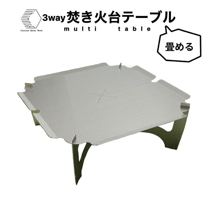 3way&nbsp;&nbsp;焚き火台テーブル(折畳み/柄なしver.)&nbsp;(SUS/板厚：1.5mm/サイズ：410mm×410mm×155mm)&nbsp;(焚き火台ベーススタンド/鍋敷き/ローテーブル)&nbsp;|&nbsp;焚き火台&nbsp;テーブル&nbsp;折りたたみ&nbsp;折り畳み&nbsp;焚き火テーブル&nbsp;アウトドアテーブル&nbsp;3way&nbsp;多機能&nbsp;コンパクト収納&nbsp;携帯便利&nbsp;焚き火台スタンド&nbsp;鍋敷き&nbsp;ローテーブル&nbsp;キャンプ用品&nbsp;アウトドア用品&nbsp;BBQ&nbsp;バーベキュー&nbsp;ソロキャンプ&nbsp;キャンプギア&nbsp;ステンレス&nbsp;SUS&nbsp;耐熱&nbsp;頑丈&nbsp;軽量&nbsp;日本製&nbsp;境港&nbsp;鳥取県&nbsp;境港市