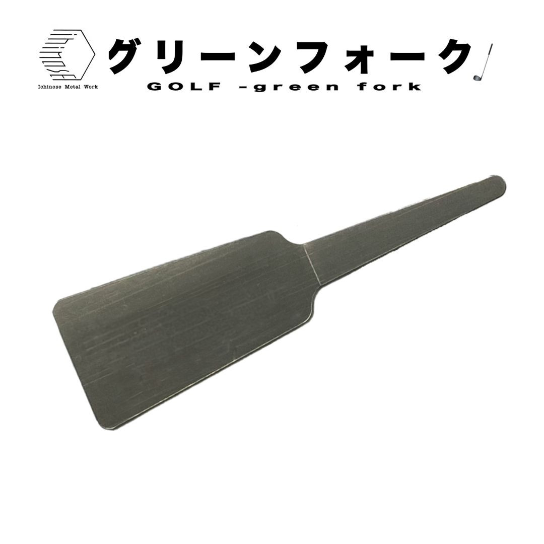 ゴルフ用品・グリーンフォーク&nbsp;&nbsp;(材質：SUS&nbsp;304&nbsp;/&nbsp;板厚：1.5mm&nbsp;/&nbsp;サイズ：24mm×74.5mm)&nbsp;|&nbsp;ゴルフ&nbsp;グリーンフォーク&nbsp;グリーン修復&nbsp;フォーク&nbsp;ゴルフ用品&nbsp;ゴルフグッズ&nbsp;芝修復&nbsp;ディボット修復&nbsp;ピッチマーク修復&nbsp;ラウンド用品&nbsp;小物&nbsp;アクセサリー&nbsp;ステンレス&nbsp;SUS304&nbsp;金属製&nbsp;耐久性&nbsp;軽量&nbsp;コンパクト&nbsp;持ち運び&nbsp;シンプル&nbsp;ギフト&nbsp;贈り物&nbsp;プレゼント&nbsp;スポーツ用品&nbsp;日本製&nbsp;境港&nbsp;鳥取県&nbsp;境港市
