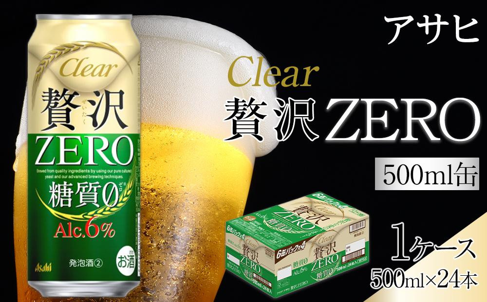 アサヒ&nbsp;クリアアサヒ&nbsp;贅沢ゼロ&nbsp;500ml&nbsp;24缶