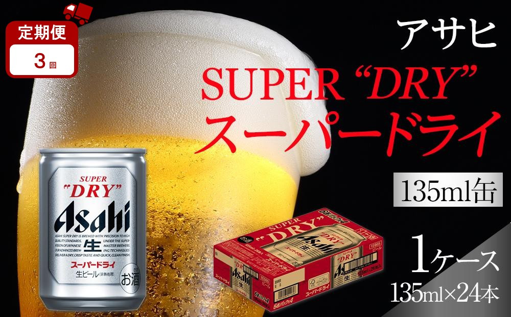 【定期便3か月】アサヒ&nbsp;スーパードライ&nbsp;135ml&nbsp;24缶