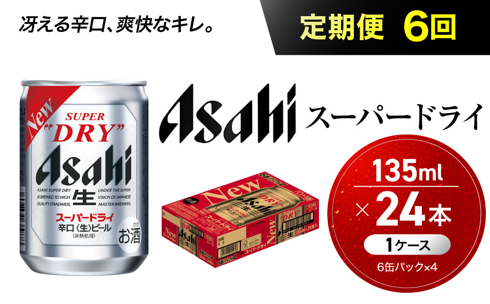 【定期便6か月】&nbsp;ビール&nbsp;アサヒ&nbsp;スーパードライ&nbsp;135ml&nbsp;24本