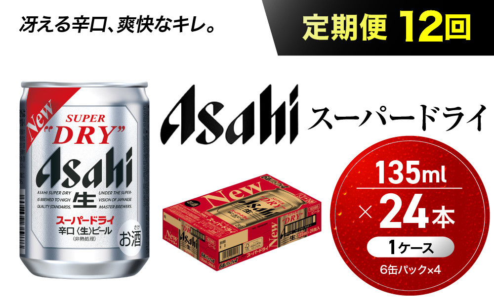 【定期便12か月】&nbsp;ビール&nbsp;アサヒ&nbsp;スーパードライ&nbsp;135ml&nbsp;24本