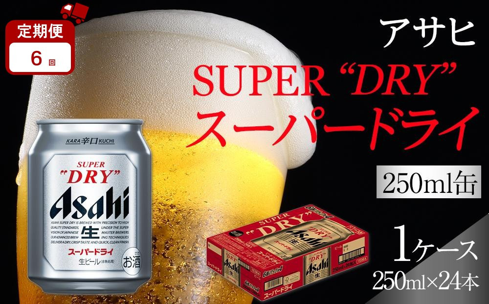 【定期便6か月】&nbsp;ビール&nbsp;アサヒ&nbsp;スーパードライ&nbsp;250ml&nbsp;24本