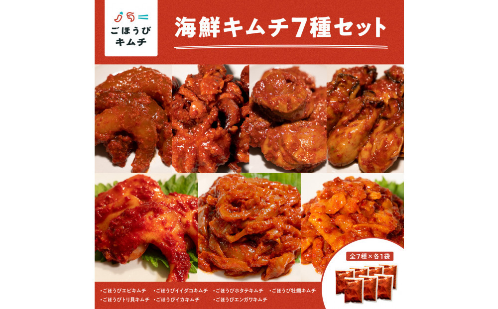 【ごほうびキムチ】海鮮キムチ7種セット（エンガワ・エビ・イイダコ・牡蠣・ホタテ・イカ・トリ貝&nbsp;各種1袋）【&nbsp;キムチ&nbsp;神奈川県&nbsp;小田原市&nbsp;】