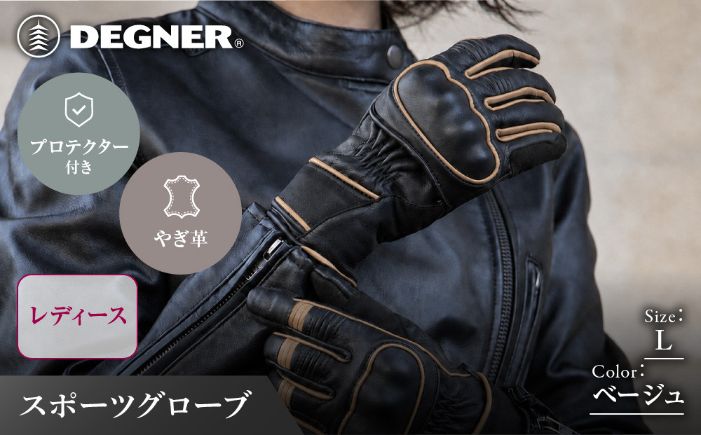 【デグナー】レディース&nbsp;レザーグローブ&nbsp;ベージュ&nbsp;L｜京都&nbsp;バイクギア&nbsp;人気ブランド&nbsp;グローブ&nbsp;[FRTG-83]&nbsp;[&nbsp;レザーグローブ&nbsp;本革&nbsp;やぎ革&nbsp;丈夫&nbsp;機能性&nbsp;防寒&nbsp;プロテクター&nbsp;安全性&nbsp;おしゃれ&nbsp;かっこいい&nbsp;おすすめ&nbsp;スマホ対応&nbsp;手袋&nbsp;ツーリング&nbsp;ライダー&nbsp;バイカー&nbsp;通販&nbsp;送料無料&nbsp;]