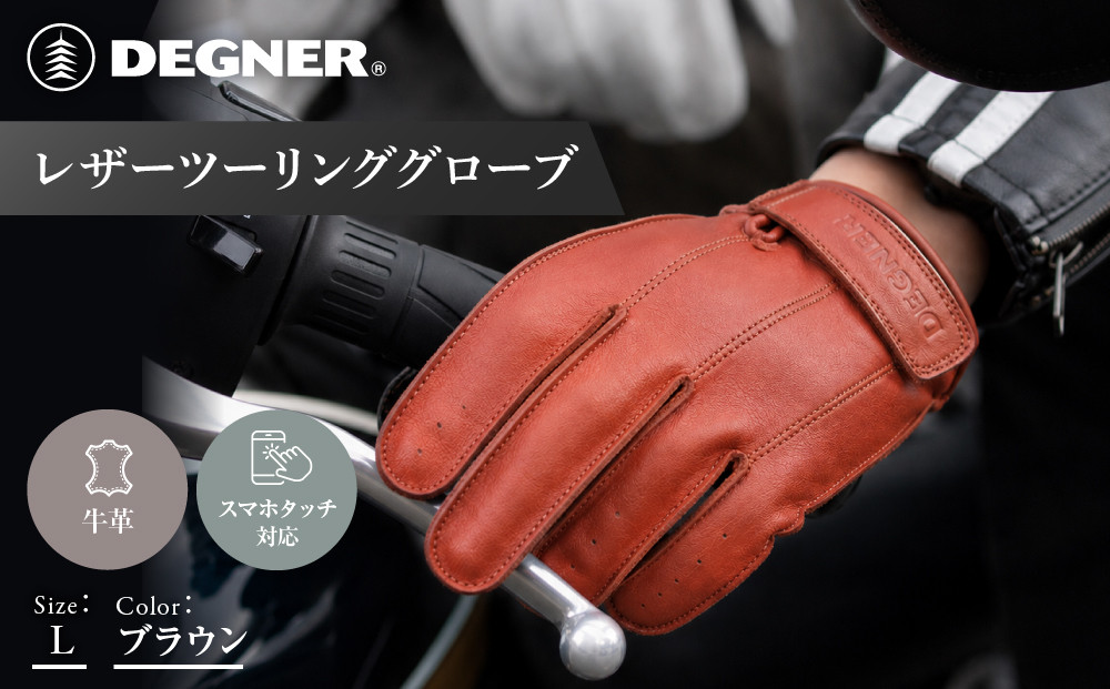 【デグナー】レザーツーリンググローブ&nbsp;ブラウン&nbsp;L｜京都&nbsp;バイクギア&nbsp;人気ブランド&nbsp;グローブ&nbsp;[TG-58]&nbsp;[&nbsp;レザーグローブ&nbsp;本革&nbsp;牛革&nbsp;ショート丈&nbsp;丈夫&nbsp;フィット感&nbsp;外縫い仕立て&nbsp;機能性&nbsp;おしゃれ&nbsp;かっこいい&nbsp;おすすめ&nbsp;スマホ対応&nbsp;手袋&nbsp;ツーリング&nbsp;ライダー&nbsp;バイカー&nbsp;通販&nbsp;送料無料&nbsp;]