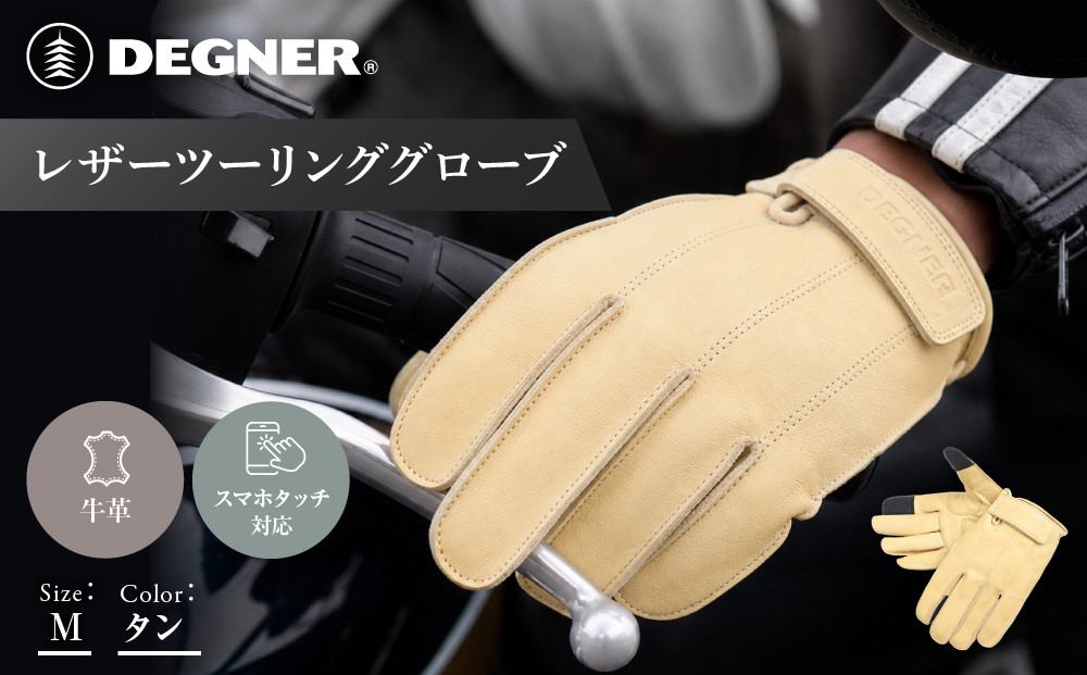【デグナー】レザーツーリンググローブ&nbsp;タン&nbsp;M｜京都&nbsp;バイクギア&nbsp;人気ブランド&nbsp;グローブ&nbsp;[TG-58]&nbsp;[&nbsp;レザーグローブ&nbsp;本革&nbsp;牛革&nbsp;ショート丈&nbsp;丈夫&nbsp;フィット感&nbsp;外縫い仕立て&nbsp;機能性&nbsp;おしゃれ&nbsp;かっこいい&nbsp;おすすめ&nbsp;スマホ対応&nbsp;手袋&nbsp;ツーリング&nbsp;ライダー&nbsp;バイカー&nbsp;通販&nbsp;送料無料&nbsp;]