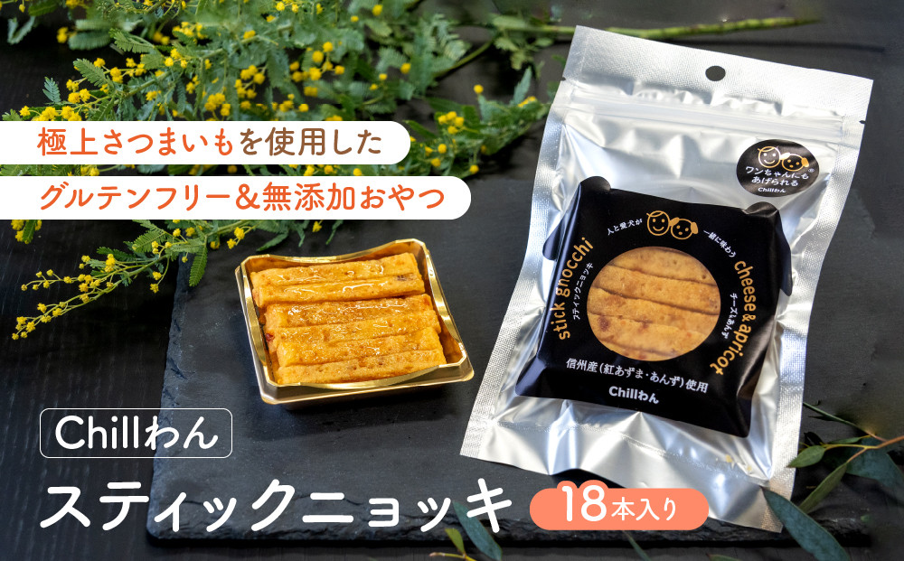 愛犬にもあげられるお菓子Chillわん&nbsp;スティックニョッキ&nbsp;|&nbsp;犬用おやつ&nbsp;ペット用品&nbsp;ペットフード&nbsp;送料無料&nbsp;長野県&nbsp;長野市&nbsp;信州&nbsp;信濃&nbsp;ふるさと納税