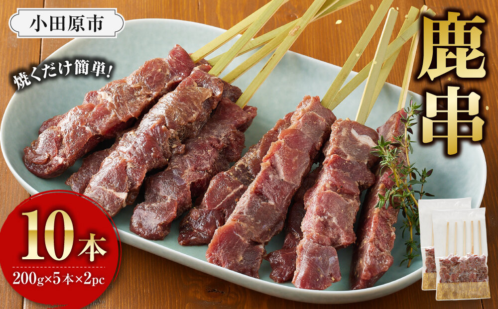 【焼くだけ簡単！】鹿肉串　10本　【鹿肉&nbsp;ジビエ&nbsp;BBQ&nbsp;焼き鳥&nbsp;ジューシー&nbsp;串&nbsp;焼肉用&nbsp;ホームパーティー&nbsp;おつまみ&nbsp;人気&nbsp;おすすめ&nbsp;神奈川県&nbsp;小田原市】