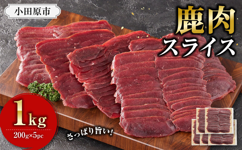鹿肉&nbsp;スライス&nbsp;小分け&nbsp;1kg【鹿肉&nbsp;ジビエ&nbsp;しゃぶしゃぶ用&nbsp;すき焼用&nbsp;小分け&nbsp;焼肉用&nbsp;炒め物&nbsp;ジンギスカン&nbsp;人気&nbsp;おすすめ&nbsp;神奈川県&nbsp;小田原市】