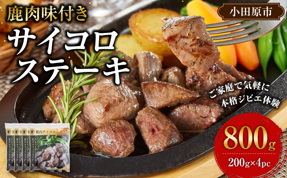 【焼くだけ！】&nbsp;味付き鹿肉サイコロステーキ&nbsp;800g&nbsp;【鹿肉&nbsp;ジビエ&nbsp;カレー・シチュー&nbsp;ステーキ用&nbsp;炒め物&nbsp;焼肉用&nbsp;焼き鳥&nbsp;高たんぱく&nbsp;低脂質&nbsp;肉&nbsp;人気&nbsp;おすすめ&nbsp;神奈川県&nbsp;小田原市】