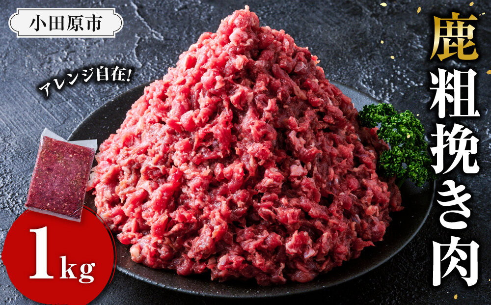 【アレンジ料理に！】鹿粗挽き肉&nbsp;1kg&nbsp;【鹿肉&nbsp;ジビエ&nbsp;ひき肉&nbsp;ハンバーグ&nbsp;カレー&nbsp;ミートソース&nbsp;餃子&nbsp;麻婆豆腐&nbsp;人気&nbsp;おすすめ&nbsp;神奈川県&nbsp;小田原市】