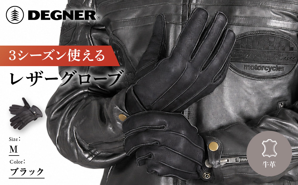 【デグナー】3シーズン使えるレザーグローブ&nbsp;ブラック&nbsp;M｜京都&nbsp;バイクギア&nbsp;人気ブランド&nbsp;グローブ&nbsp;[TG-51]&nbsp;[&nbsp;レザーグローブ&nbsp;本革&nbsp;牛革&nbsp;丈夫&nbsp;フィット感&nbsp;外縫い仕立て&nbsp;おしゃれ&nbsp;かっこいい&nbsp;おすすめ&nbsp;ツーリング&nbsp;ライダー&nbsp;バイカー&nbsp;通販&nbsp;送料無料&nbsp;]