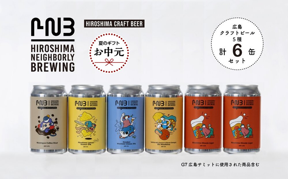 【お中元ギフト】広島　クラフトビール&nbsp;飲み比べ6缶セット&nbsp;【HIROSHIMA&nbsp;NEIGHBORLY&nbsp;BREWING（ヒロシマネイバリーブリューイング）】＜クラフトビール・地ビール・お酒・缶ビール・ギフト＞