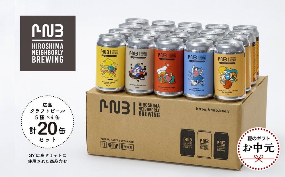 【お中元ギフト】広島　クラフトビール&nbsp;5種類20缶セット【HIROSHIMA&nbsp;NEIGHBORLY&nbsp;BREWING（ヒロシマネイバリーブリューイング）】＜クラフトビール・地ビール・お酒・缶ビール・ギフト＞