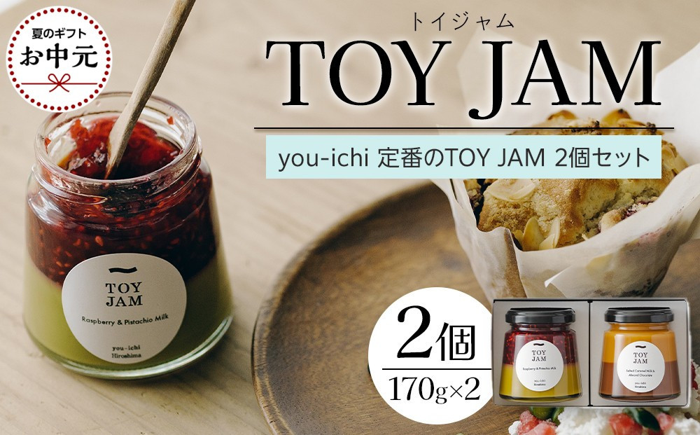 【お中元ギフト】you-ichi&nbsp;定番のTOY&nbsp;JAM&nbsp;2個セット&nbsp;A