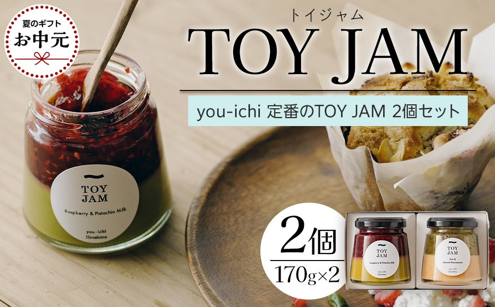 【お中元ギフト】you-ichi&nbsp;定番のTOY&nbsp;JAM&nbsp;2個セット&nbsp;B