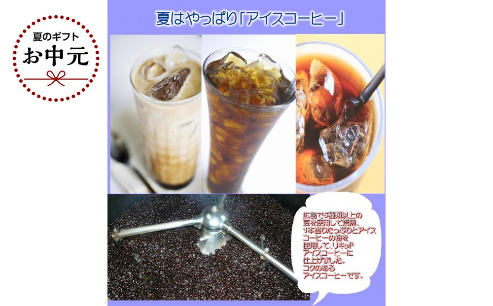 【お中元ギフト】広島珈琲オリジナルアイスコーヒー無糖3本&nbsp;|&nbsp;アイスコーヒー&nbsp;コーヒー&nbsp;珈琲&nbsp;無糖&nbsp;夏&nbsp;ギフト&nbsp;お中元&nbsp;ドリンク&nbsp;冷たい&nbsp;お取り寄せ&nbsp;人気&nbsp;|&nbsp;【お中元ギフト】広島珈琲オリジナルアイスコーヒー無糖3本