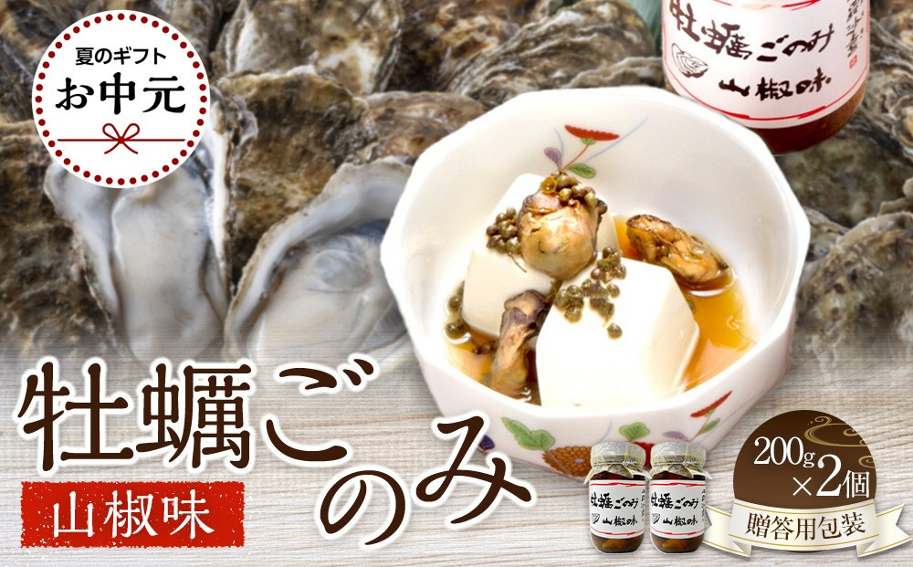 【お中元ギフト】&nbsp;牡蠣ごのみ山椒味&nbsp;&nbsp;200g×2個（贈答用包装）