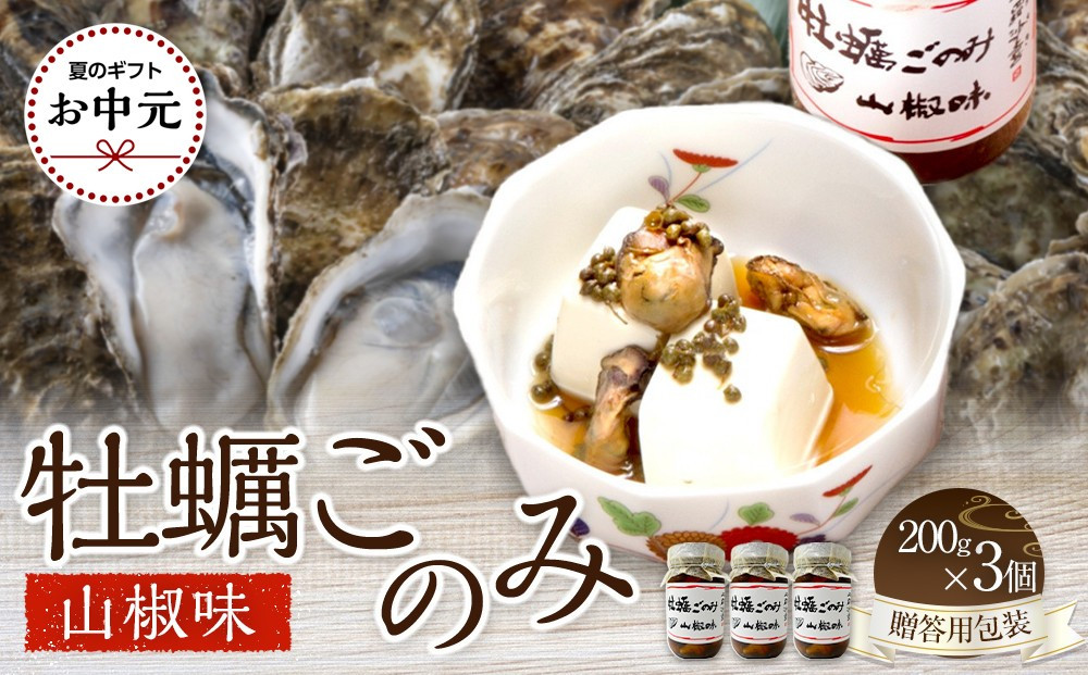 【お中元ギフト】&nbsp;牡蠣ごのみ山椒味&nbsp;&nbsp;200g×3個（贈答用包装）