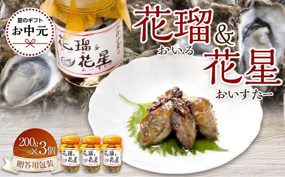 【お中元ギフト】花瑠＆花星(おいる＆おいすたー)　200g×3個（贈答用包装）