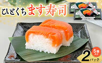ひとくちます寿司&nbsp;２箱セット