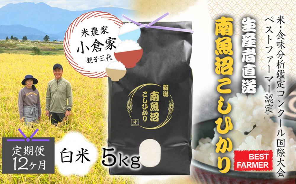 【令和８年産　新米予約&nbsp;】【生産者直送】【定期便１２ヶ月】南魚沼産こしひかり　白米5kg×全12回　合計60kg&nbsp;&nbsp;&nbsp;オグライスファーム＜コシヒカリ&nbsp;精米&nbsp;農家直送＞　2026年10月中旬頃から受付順に発送予定