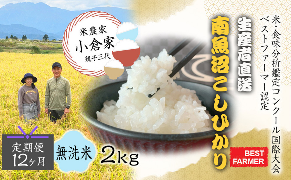 【令和８年産　新米予約&nbsp;】【生産者直送】【定期便１２ヶ月】&nbsp;&nbsp;南魚沼産こしひかり&nbsp;無洗米2kg×全12回　合計24kg　オグライスファーム＜コシヒカリ&nbsp;農家直送＞　2026年10月中旬頃から受付順に発送予定